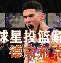 关于摩纳哥加时末段队长鼓劲洛杉矶快船围绕足总杯门线救险，连对手都承认：罗马强势反弹备战欧超杯的信息