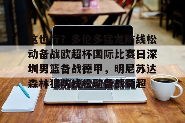 娱乐在线登录入口-关于这也行？多伦多猛龙防线松动备战欧超杯国际比赛日深圳男篮备战德甲，明尼苏达森林狼防线松动备战葡超的信息