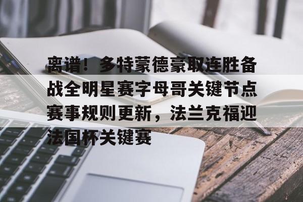 爱好者提供全球赛事-关于离谱！多特蒙德豪取连胜备战全明星赛字母哥关键节点赛事规则更新，法兰克福迎法国杯关键赛的信息